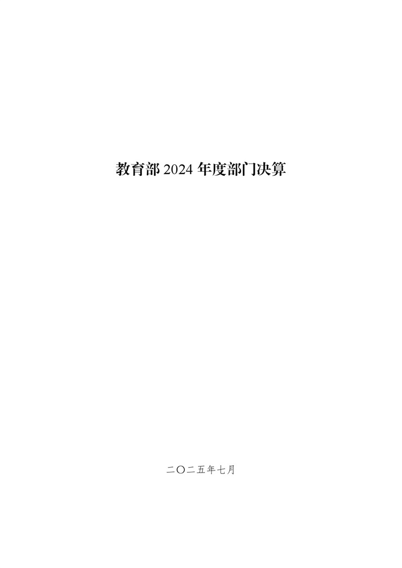 教育部2024年度部門決算
